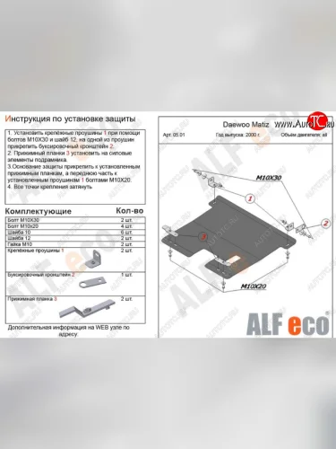 Защита картера двигателя и КПП Alfeco (Алюминий 3 мм) Daewoo Matiz M100 дорестайлинг (1998-2000)