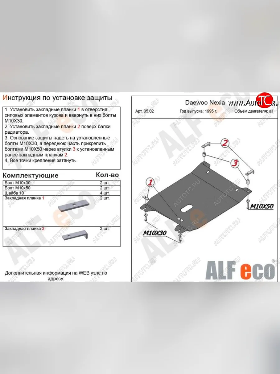 Защита картера двигателя и КПП Alfeco Daewoo Nexia рестайлинг (2008-2015) (Алюминий 3 мм)  в Керчи Республика Крым