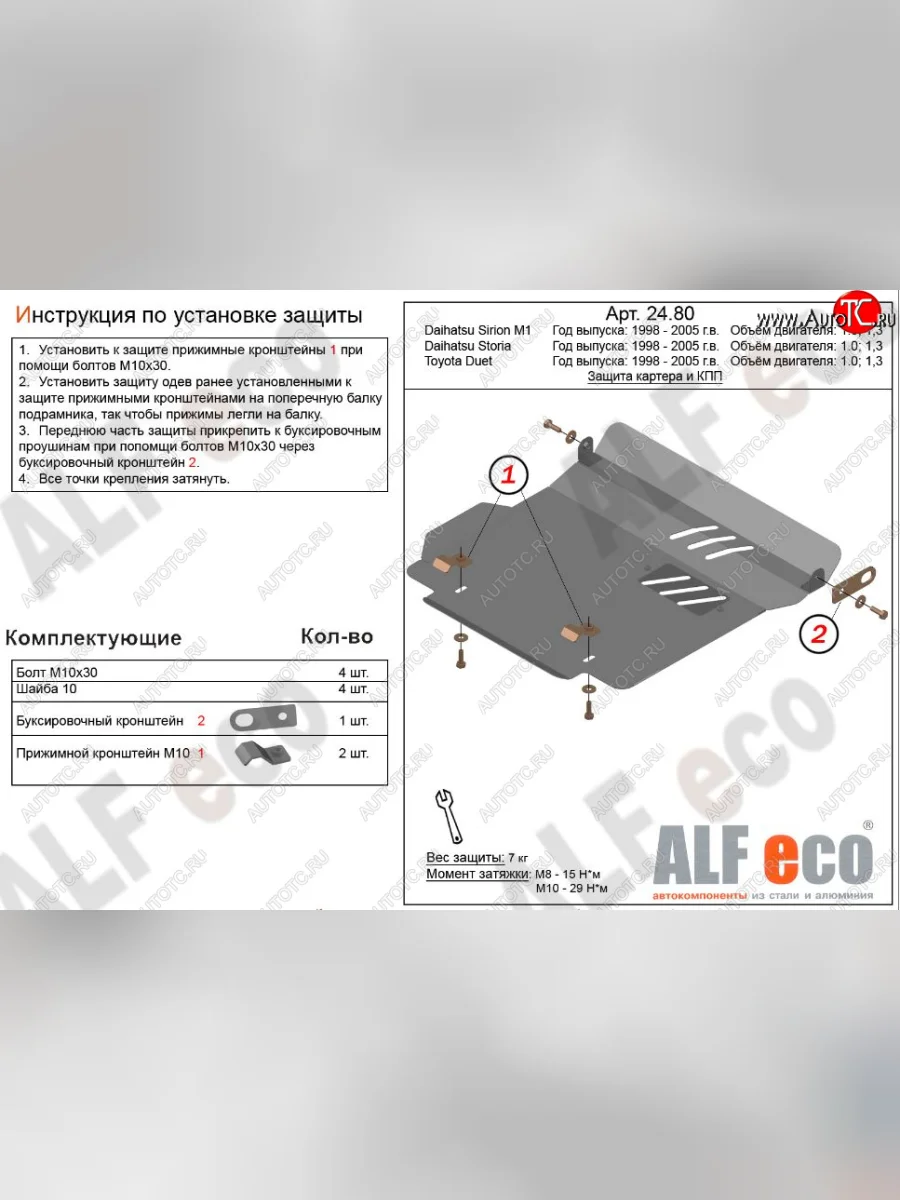Защита картера двигателя и КПП (V-1,0; 1,3) Alfeco Daihatsu YRV (2000-2005) (Сталь 2 мм)  с доставкой в г. Пермь