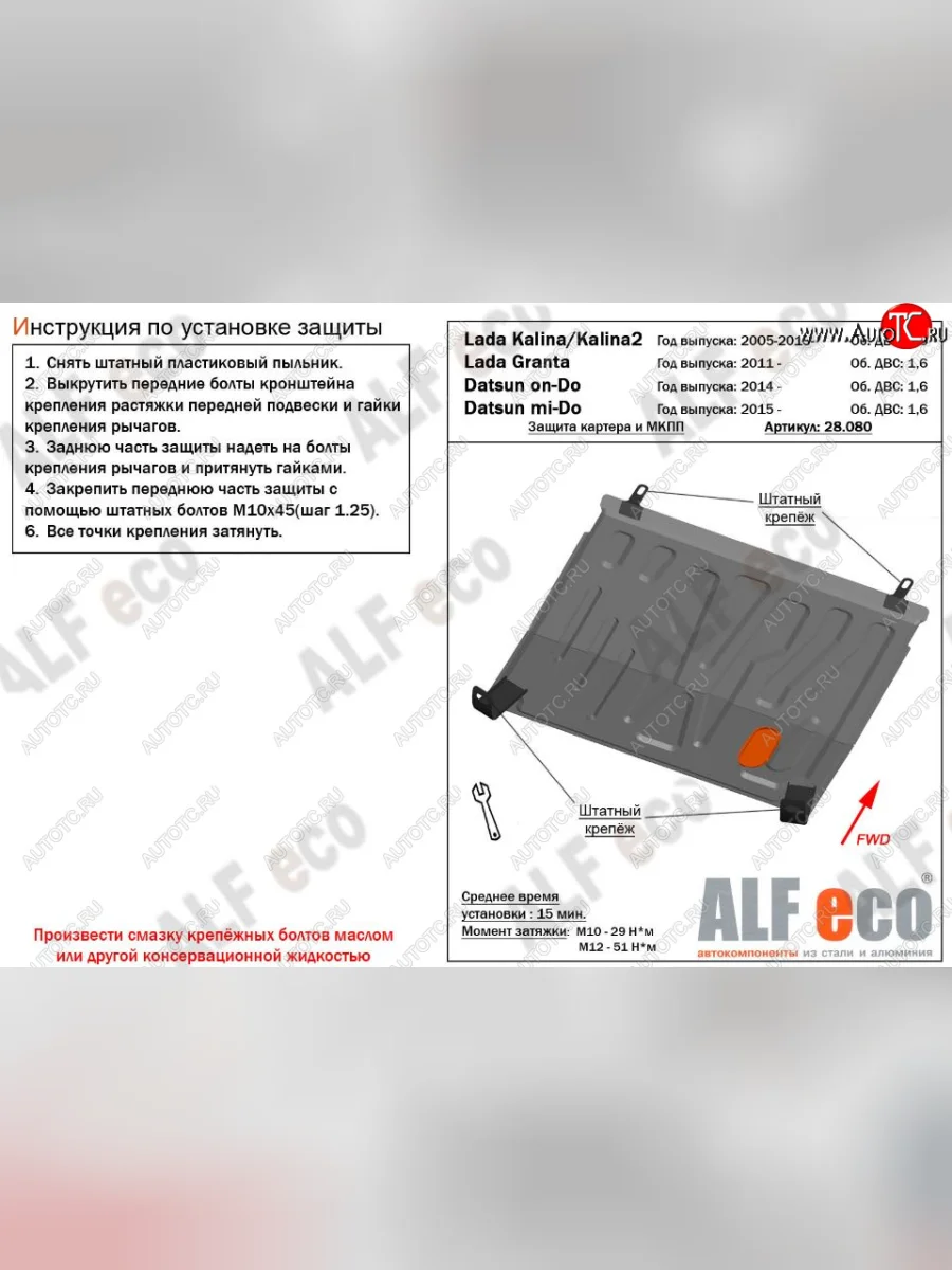 Защита картера двигателя и КПП ALFECO (V-1,6 МКПП) Datsun on-DO седан дорестайлинг (2014-2019) (Сталь 2 мм)  с доставкой в г. Пермь