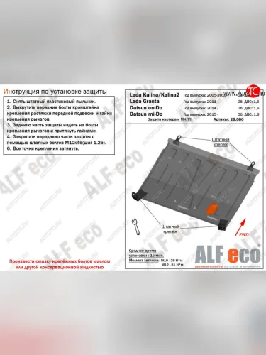 Защита картера двигателя и КПП ALFECO (V-1,6 МКПП) (Алюминий 3 мм) Datsun on-DO седан дорестайлинг (2014-2019)