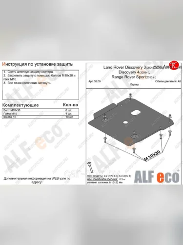 Защита картера двигателя ALFECO (Сталь 2 мм) Land Rover Discovery 3 L319 (2004-2009)