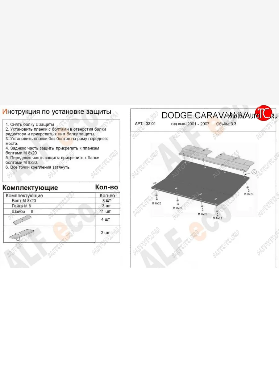 Защита картера двигателя и КПП (V-2,4; 3,3; 3,8) Alfeco Dodge Caravan минивэн (2000-2007) (Алюминий 3 мм)  в Перми Пермском крае