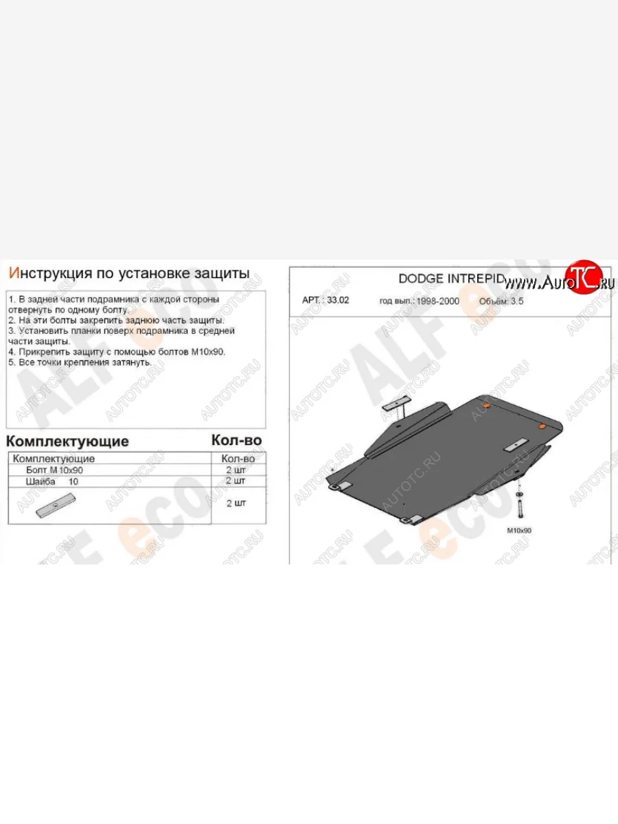 Защита картера двигателя и КПП (V-2,7; 3,5) Alfeco Dodge Intrepid (1998-2004) (Сталь 2 мм)  с доставкой в г. Керчь