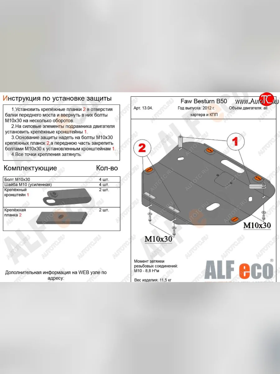 Защита картера двигателя и КПП Alfeco FAW Besturn B50 рестайлинг (2012-2017) (Сталь 2 мм)  в Керчи Республика Крым