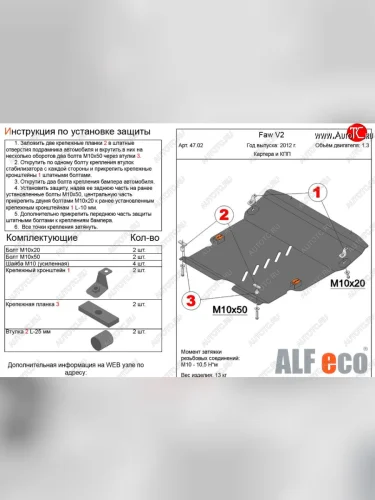 Защита картера двигателя и КПП Alfeco (Алюминий 3 мм) FAW V2 (2010-2015)