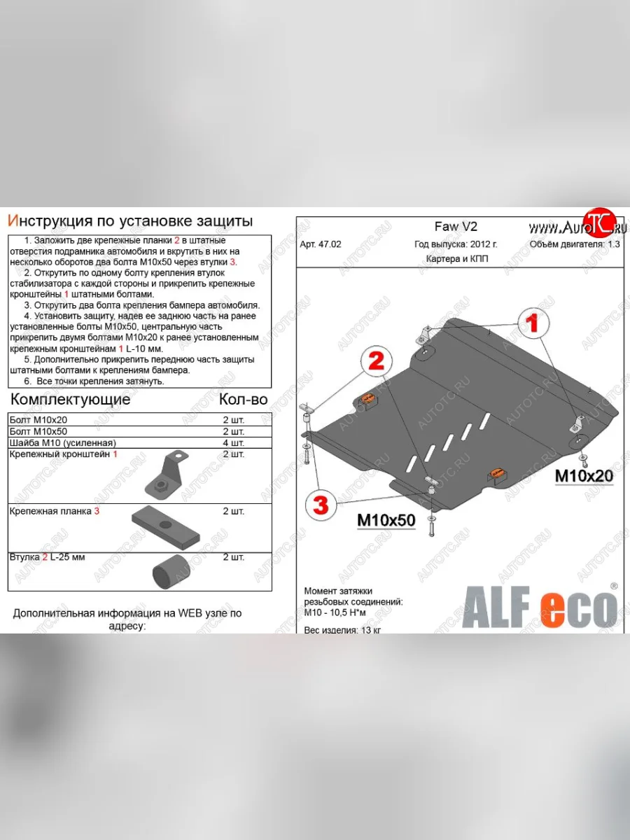 Защита картера двигателя и КПП Alfeco FAW V2 (2010-2015) (Алюминий 3 мм)  в Самаре Самарской области