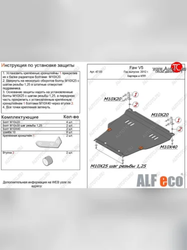 Защита картера двигателя и КПП Alfeco (Сталь 2 мм) FAW V5 (2012-2017)