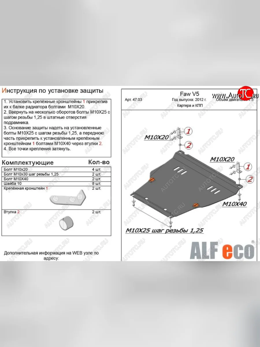 Защита картера двигателя и КПП Alfeco FAW V5 (2012-2017) (Алюминий 3 мм)  в Керчи Республика Крым
