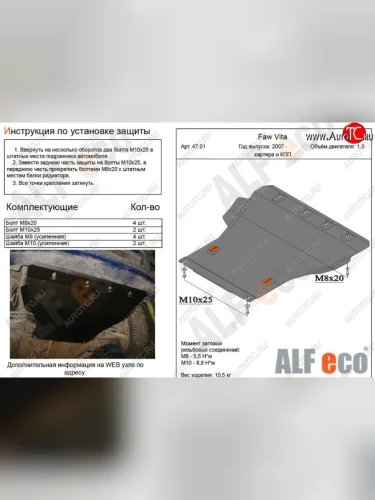 Защита картера двигателя и КПП ALFECO (V-all) (Сталь 2 мм) FAW Vita седан (2007-2010)