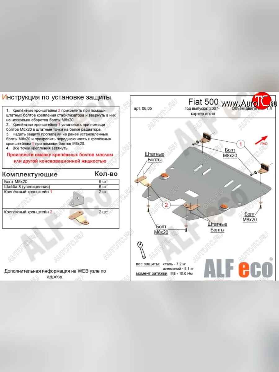 Защита картера двигателя и КПП Alfeco Fiat 500 312,FF дорестайлинг хэтчбэк 3 дв. (2007-2015) (Алюминий 3 мм)  в Перми Пермском крае