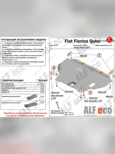 Защита картера двигателя и КПП (V-1,4D; 1,9D) Alfeco (Сталь 2 мм) Fiat Fiorino 225 рестайлинг (2016-2025)