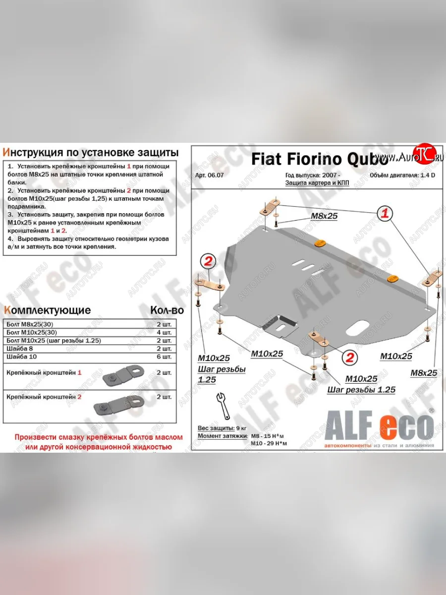 Защита картера двигателя и КПП (V-1,4D; 1,9D) Alfeco Fiat Fiorino 225 рестайлинг (2016-2025) (Сталь 2 мм)  с доставкой в г. Пермь