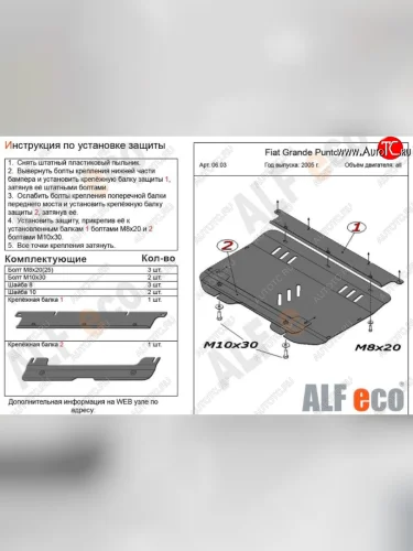 Защита картера двигателя и КПП Alfeco (Сталь 2 мм) Fiat Grande Punto (2005-2012)