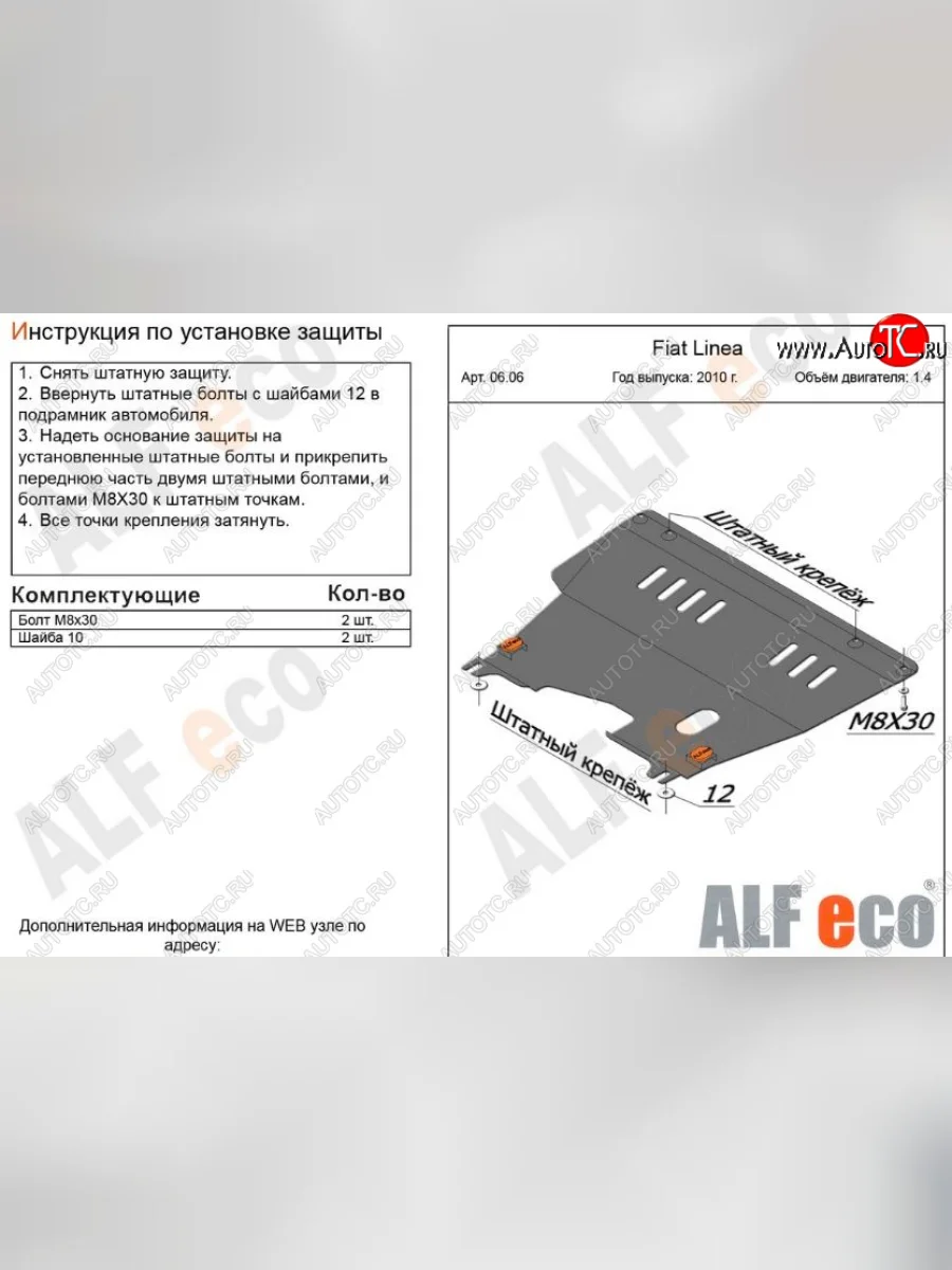 Защита картера двигателя и КПП (V-1,4) Alfeco Fiat Linea (2007-2016) (Сталь 2 мм)  в Перми Пермском крае