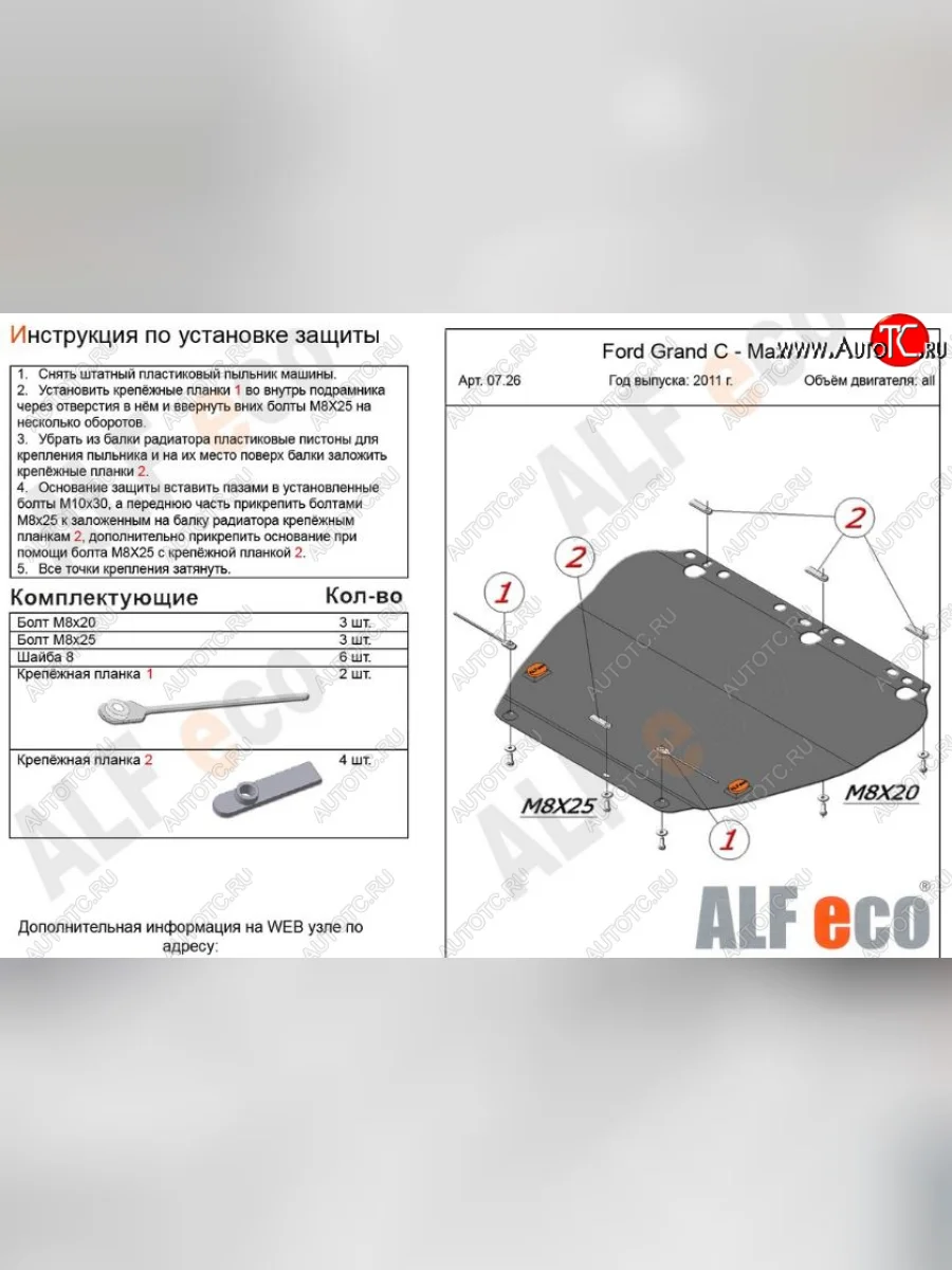 Защита картера двигателя и КПП Alfeco Ford C-max Mk1 рестайлинг (2007-2010) (Сталь 2 мм)