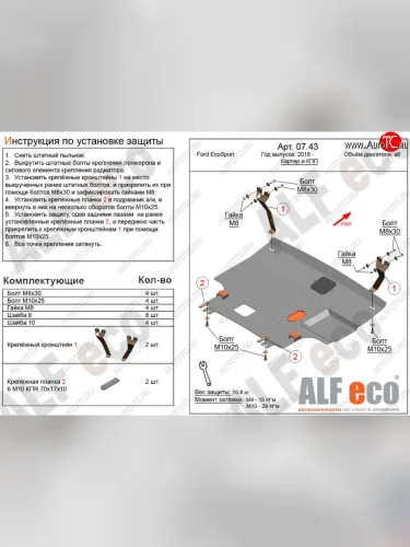 Защита картера двигателя и КПП (V-1,5; 2,0) Alfeco (Алюминий 3 мм) Ford EcoSport B515 рестайлинг (2017-2019)