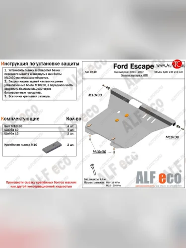 Защита картера двигателя и КПП (V-2,0; 2,3; 3,0) Alfeco (Сталь 2 мм) Ford Escape 1 рестайлинг (2004-2007)