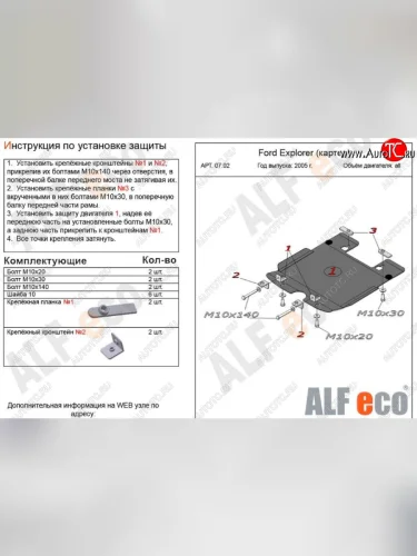 Защита картера двигателя (V-4,0; 4,6) Alfeco (Сталь 2 мм) Ford Explorer U251 5 дв. (2006-2010)