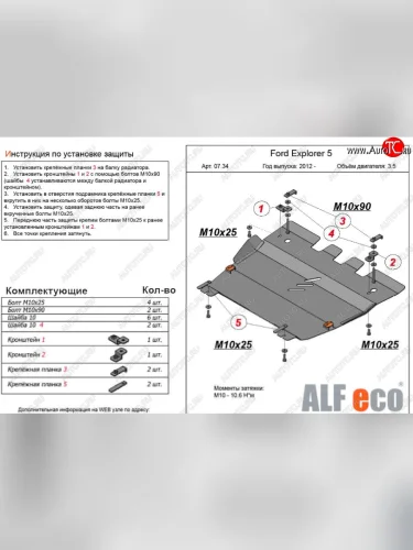 Защита картера двигателя и КПП (V-3,5, 249 л.с.) Alfeco (Алюминий 3 мм) Ford Explorer U502 1-ый рестайлинг, 5 дв. (2015-2018)