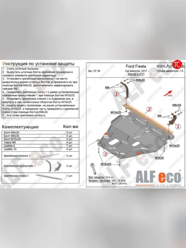 Защита картера двигателя и КПП Alfeco (Алюминий 3 мм) Ford Fiesta B479 хэтчбэк 5 дв. (2017-2022)
