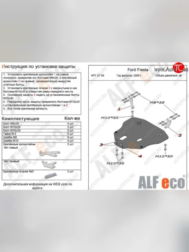 Защита картера двигателя и КПП Alfeco (Алюминий 3 мм) Ford Fiesta 6 хэтчбэк 5 дв. дорестайлинг (2008-2012)