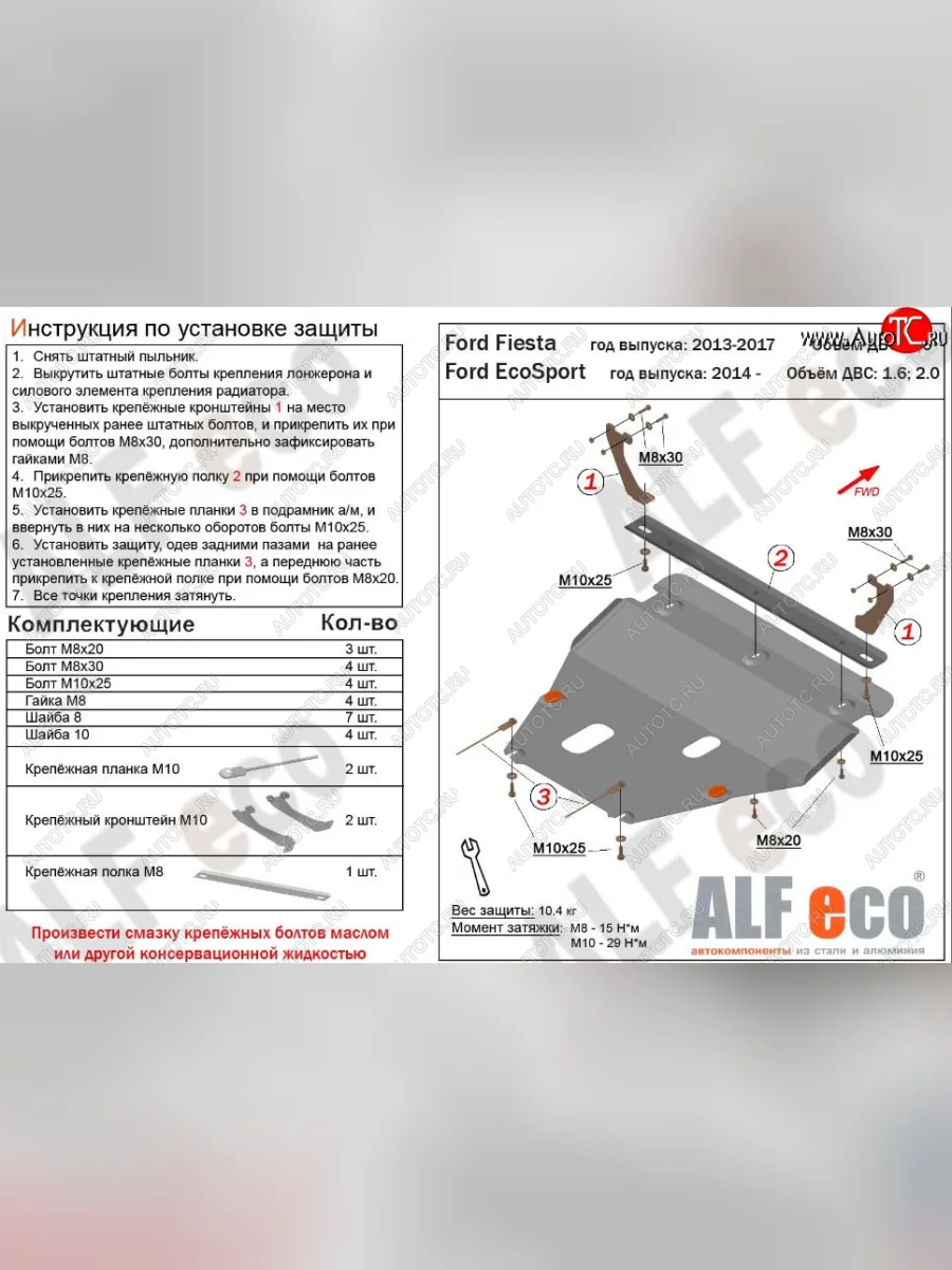 Защита картера двигателя и КПП Alfeco Ford Fiesta 6 хэтчбэк 3 дв. рестайлинг (2012-2019) (Алюминий 3 мм)  в Керчи Республика Крым