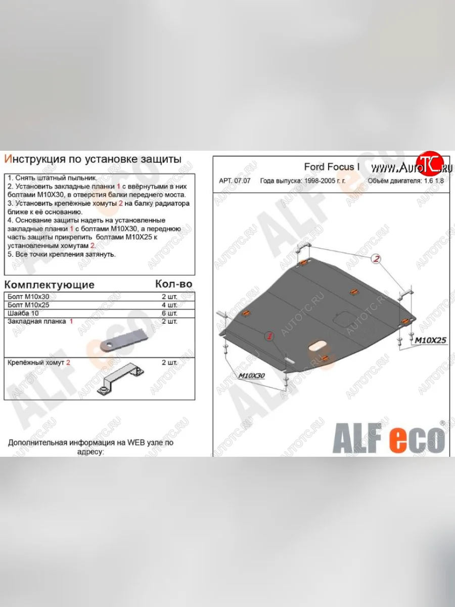 Защита картера двигателя и КПП (V-1,6; 1,8) Alfeco Ford Focus 1 универсал дорестайлинг (1998-2002) (Сталь 2 мм)  в Керчи Республика Крым
