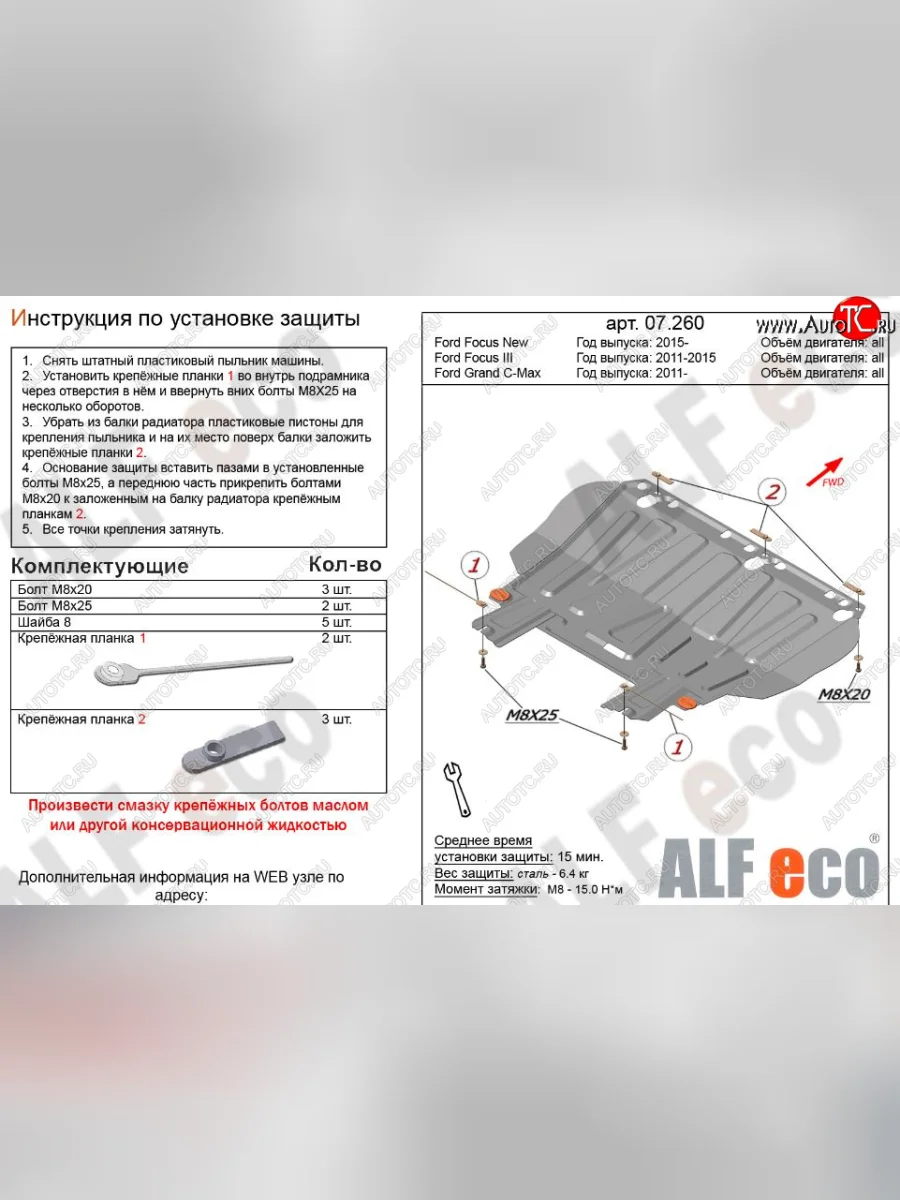 Защита картера двигателя и КПП (V-1,6; 1,8; 2,0) Alfeco Ford Focus 2 хэтчбэк 3 дв. дорестайлинг (2004-2007) (Сталь 2 мм)  с доставкой в г. Керчь