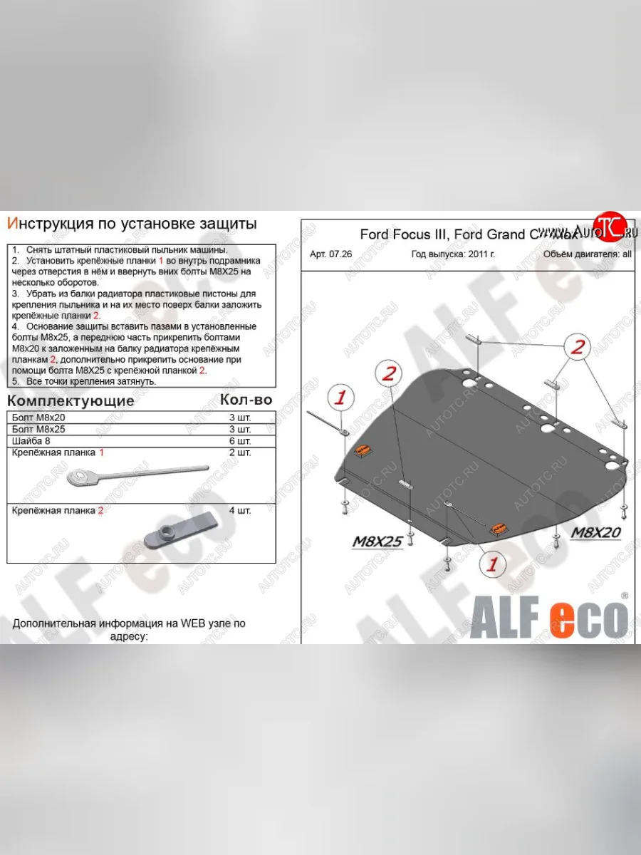 Защита картера двигателя и КПП Alfeco Ford Focus 3 универсал дорестайлинг (2010-2015) (Сталь 2 мм)  с доставкой в г. Керчь
