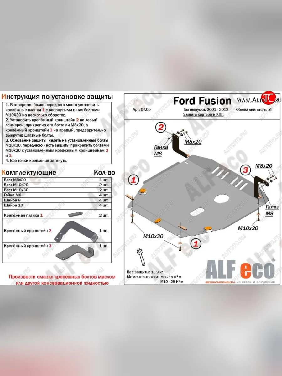 Защита картера двигателя и КПП (V-1,4; 1,6) Alfeco Ford Fusion 1 хэтчбэк дорестайлинг (2002-2005) (Алюминий 3 мм)  с доставкой в г. Пермь