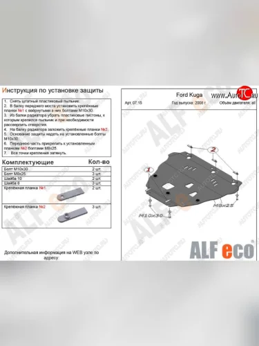 Защита картера двигателя и КПП Alfeco (Алюминий 3 мм) Ford Kuga 1 (2008-2013)