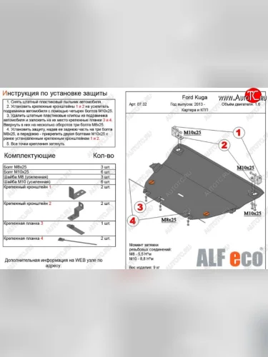 Защита картера двигателя и КПП Alfeco (Алюминий 3 мм) Ford Kuga 2 дорестайлинг (2013-2016)