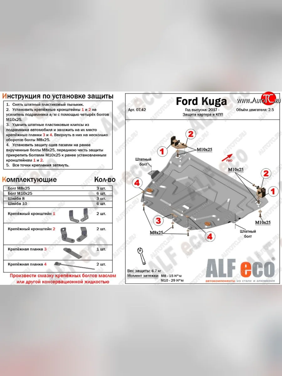 Защита картера двигателя и КПП (V-2,5) Alfeco Ford Kuga 2 рестайлинг (2016-2019) (Алюминий 3 мм)  в Самаре Самарской области