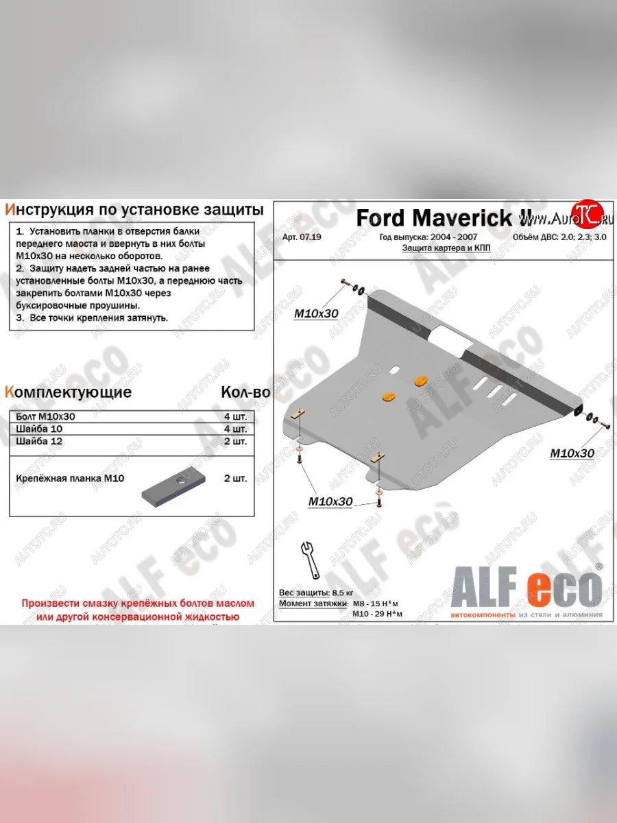 Защита картера двигателя и КПП (V-2,0; 2,3; 3,0) Alfeco Ford Maverick TM1 рестайлинг, 5 дв. (2004-2007) (Алюминий 3 мм)  с доставкой в г. Керчь