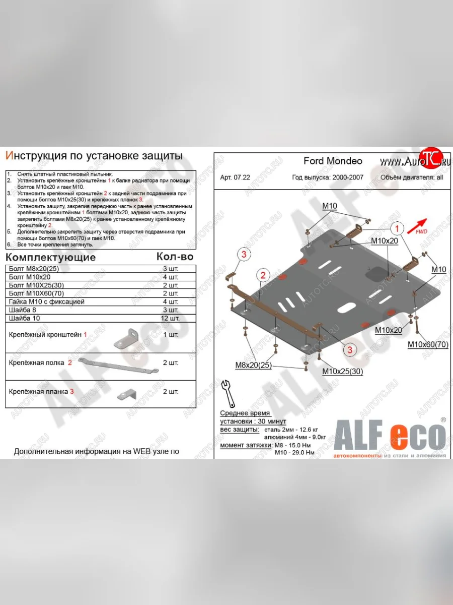 Защита картера двигателя и КПП Alfeco Ford Mondeo Mk3,BWY дорестайлинг, универсал (2000-2003) (Сталь 2 мм)  в Керчи Республика Крым
