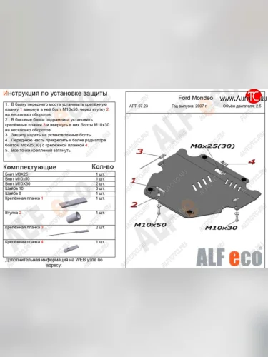 Защита картера двигателя и КПП (V-только 2,5T) ALFECO (Сталь 2 мм) Ford Mondeo Mk4,BD дорестайлинг, седан (2007-2010)