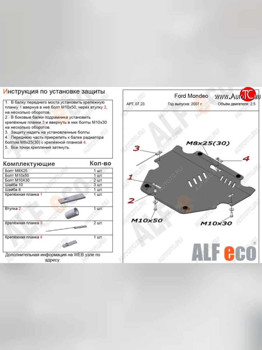 Защита картера двигателя и КПП (V-только 2,5T) ALFECO Ford Mondeo Mk4,BD дорестайлинг, седан (2007-2010) (Сталь 2 мм)  с доставкой в г. Пермь