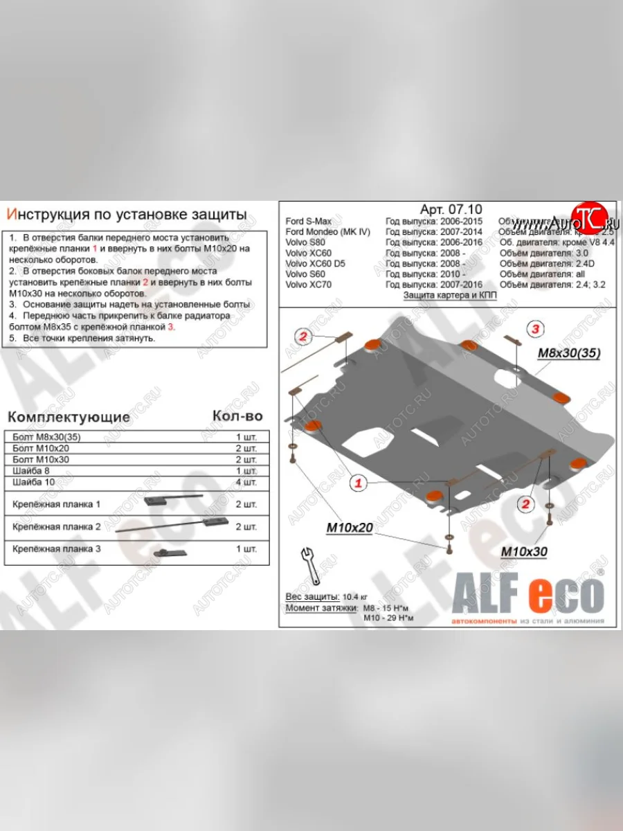 Защита картера двигателя и КПП (V-2,0 МКПП) Alfeco Ford Galaxy 2 рестайлинг (2010-2015) (Алюминий 3 мм)  с доставкой в г. Керчь