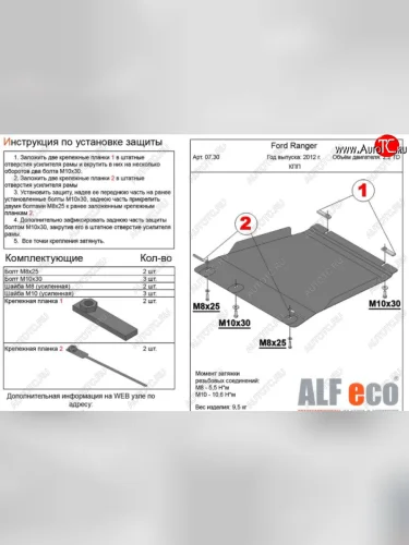 Защита КПП ALFECO ( V-all) (Сталь 2 мм) Ford Ranger DoubleCab дорестайлинг (2011-2016)
