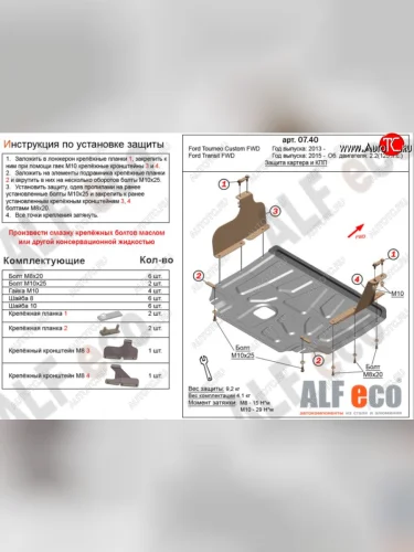 Защита картера двигателя и КПП (малая) FWD ALFECO (V-2.2TD) (Алюминий 3 мм) Ford Tourneo Custom дорестайлинг (2012-2018)