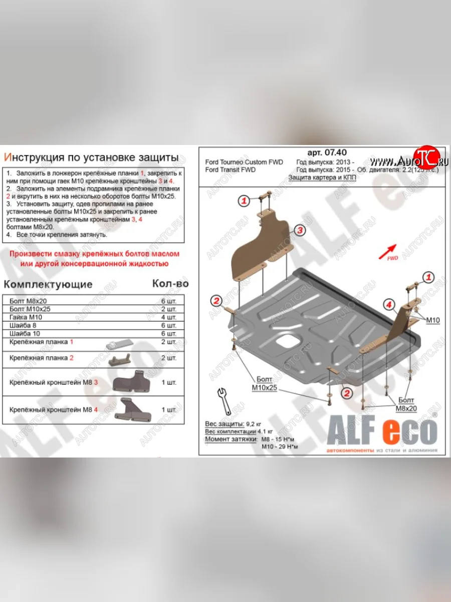 Защита картера двигателя и КПП (малая) FWD ALFECO (V-2.2TD) Ford Tourneo Custom дорестайлинг (2012-2018) (Алюминий 3 мм)  с доставкой в г. Керчь