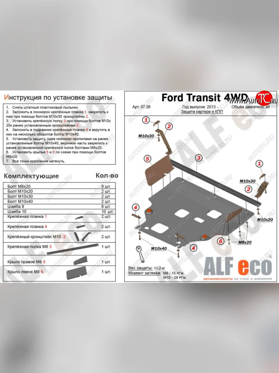 Защита картера двигателя и КПП ALFECO (V-2,2) 4WD, FWD Ford Transit цельнометаллический фургон (2014-2022) (Алюминий 3 мм)  с доставкой в г. Керчь