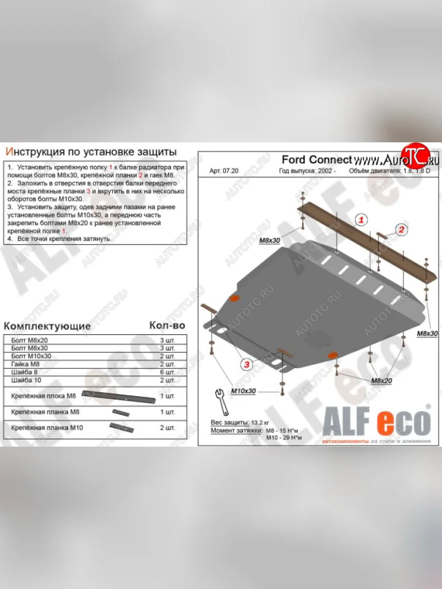 Защита картера двигателя и КПП ALFECO (V-1,6; 1,8; 2,0; 1,8D) Ford Transit Connect (2010-2013) (Сталь 2 мм)  с доставкой в г. Керчь
