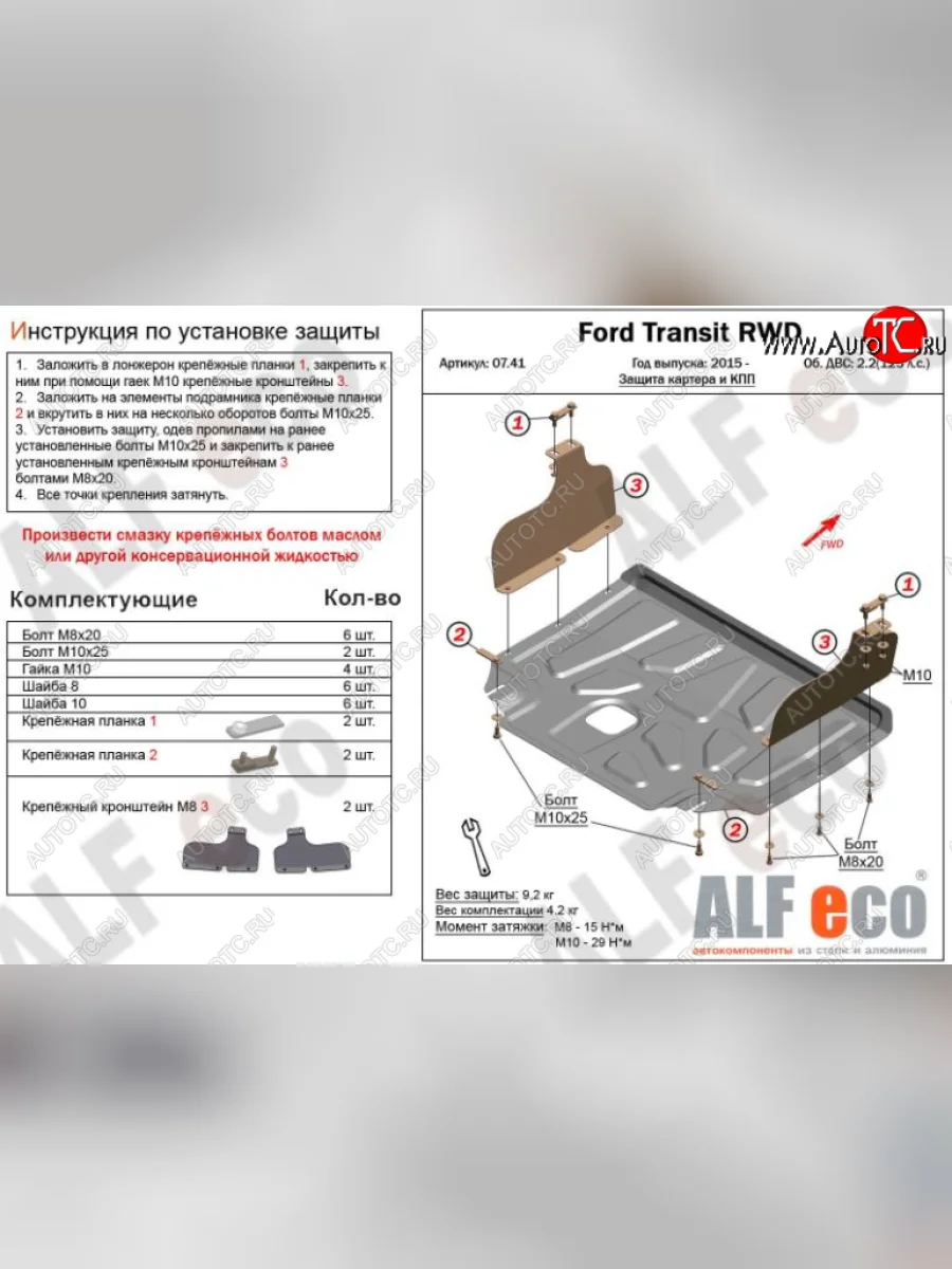 Защита картера двигателя и КПП ALFECO (V-2,2) RWD, AWD Ford Transit цельнометаллический фургон (2014-2022) (Алюминий 3 мм)  в Керчи Республика Крым