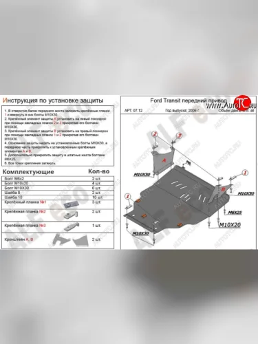 Защита картера двигателя и КПП ALFECO (V-2,2) FWD (Сталь 2 мм) Ford Transit цельнометаллический фургон (2006-2014)