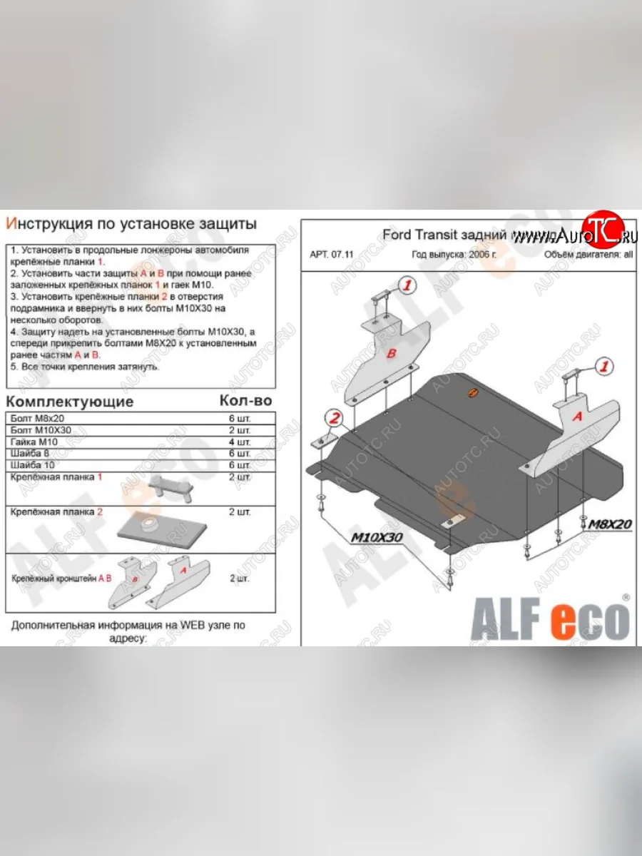 Защита картера двигателя и КПП ALFECO (V-2,2) RWD Ford Transit цельнометаллический фургон (2006-2014) (Сталь 2 мм)  в Перми Пермском крае