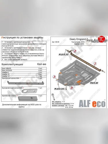 Защита картера двигателя и КПП ALFECO (V-all ) (Сталь 2 мм) Geely Emgrand EC7 седан 1-ый рестайлинг (2016-2018)