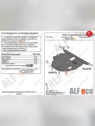Защита картера двигателя и КПП ALFECO (Алюминий 3 мм) Geely Emgrand EC7 седан дорестайлинг (2009-2016)