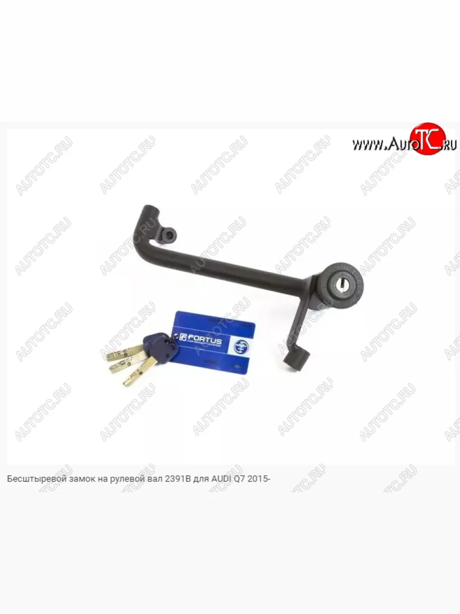 Замок рулевого вала FORTUS (бесштыревой) Audi Q7 4M дорестайлинг (2015-2020)  с доставкой в г. Пермь